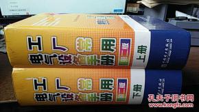 工厂常用电气设备手册.上下册